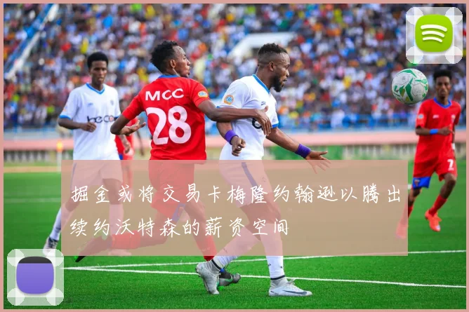 掘金或将交易卡梅隆约翰逊以腾出续约沃特森的薪资空间