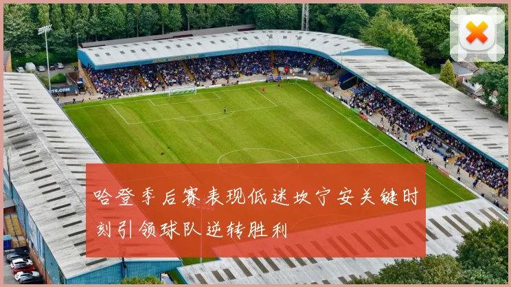 哈登季后赛表现低迷坎宁安关键时刻引领球队逆转胜利